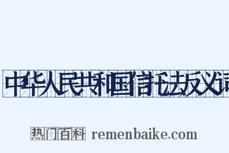 中华人民共和国信托法反义词是什么意思的图片